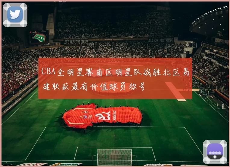 CBA全明星赛南区明星队战胜北区易建联获最有价值球员称号