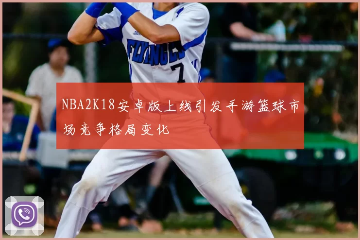 NBA2K18安卓版上线引发手游篮球市场竞争格局变化