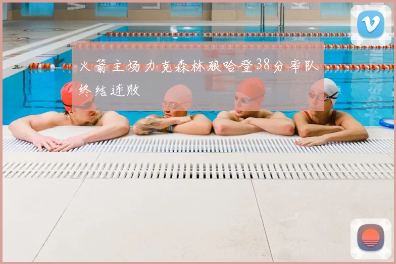 火箭主场力克森林狼哈登38分率队终结连败