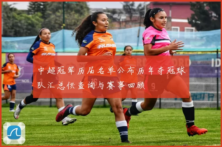 中超冠军历届名单公布历年夺冠球队汇总供查询与赛事回顾