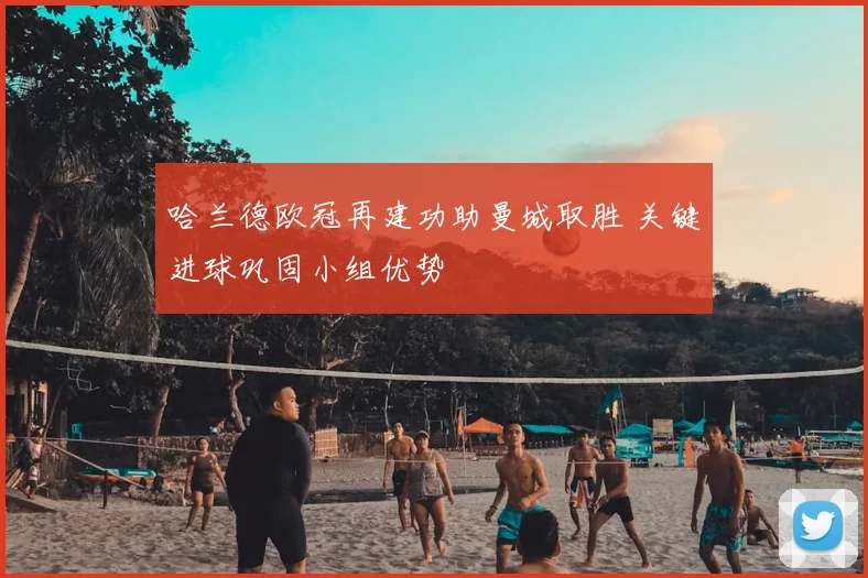 哈兰德欧冠再建功助曼城取胜 关键进球巩固小组优势