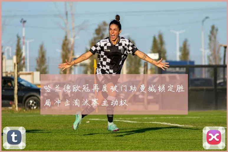 哈兰德欧冠再度破门助曼城锁定胜局冲击淘汰赛主动权