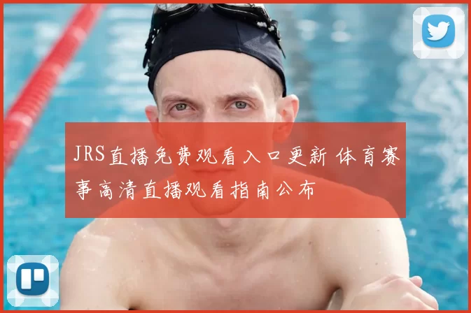 JRS直播免费观看入口更新 体育赛事高清直播观看指南公布