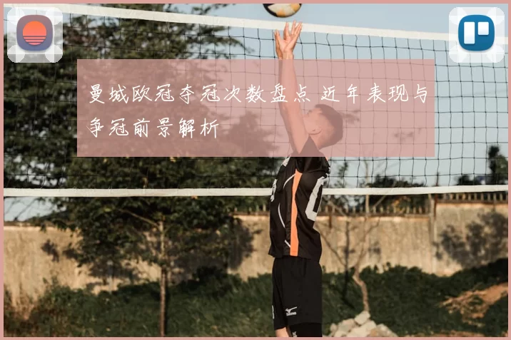 曼城欧冠夺冠次数盘点 近年表现与争冠前景解析
