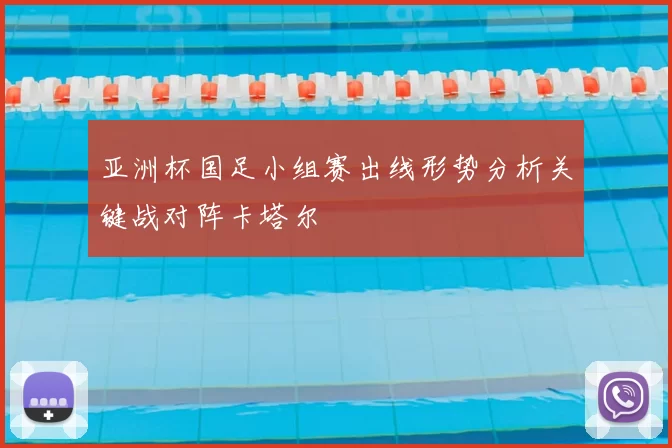 亚洲杯国足小组赛出线形势分析关键战对阵卡塔尔