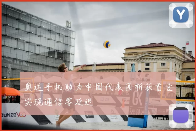 奥运手机助力中国代表团斩获首金实现通信零延迟