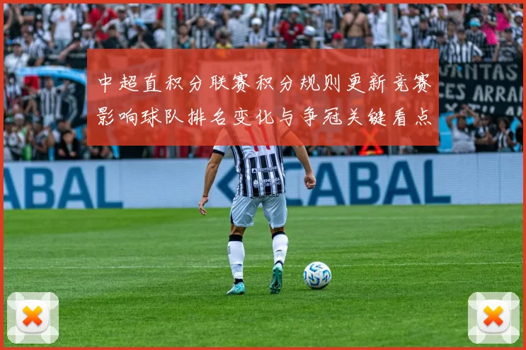 中超直积分联赛积分规则更新竞赛影响球队排名变化与争冠关键看点解析