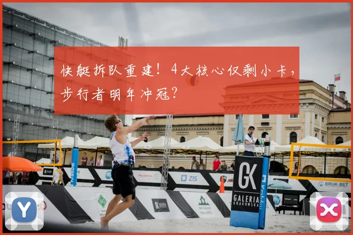 快艇拆队重建！4大核心仅剩小卡，步行者明年冲冠？