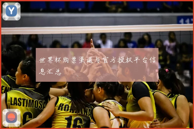 世界杯购票渠道与官方授权平台信息汇总