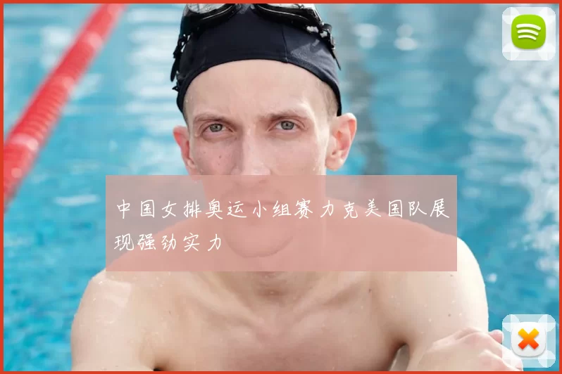 中国女排奥运小组赛力克美国队展现强劲实力