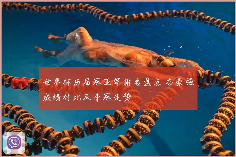 世界杯历届冠亚军排名盘点 各豪强成绩对比及夺冠走势