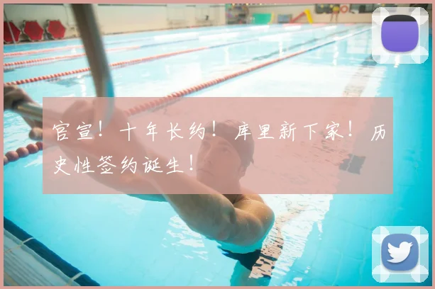 官宣！十年长约！库里新下家！历史性签约诞生！