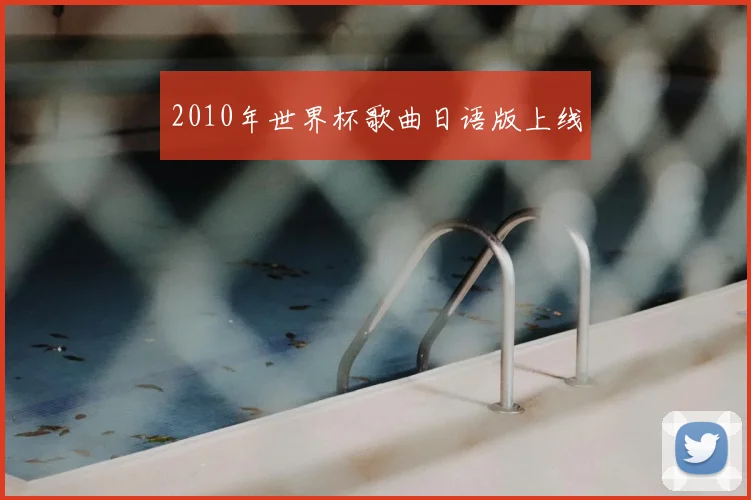 2010年世界杯歌曲日语版上线
