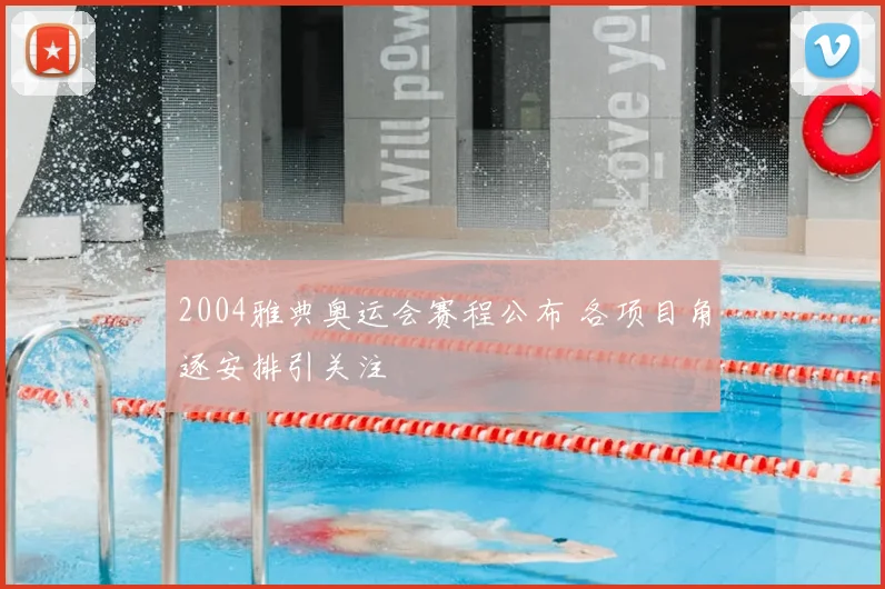 2004雅典奥运会赛程公布 各项目角逐安排引关注