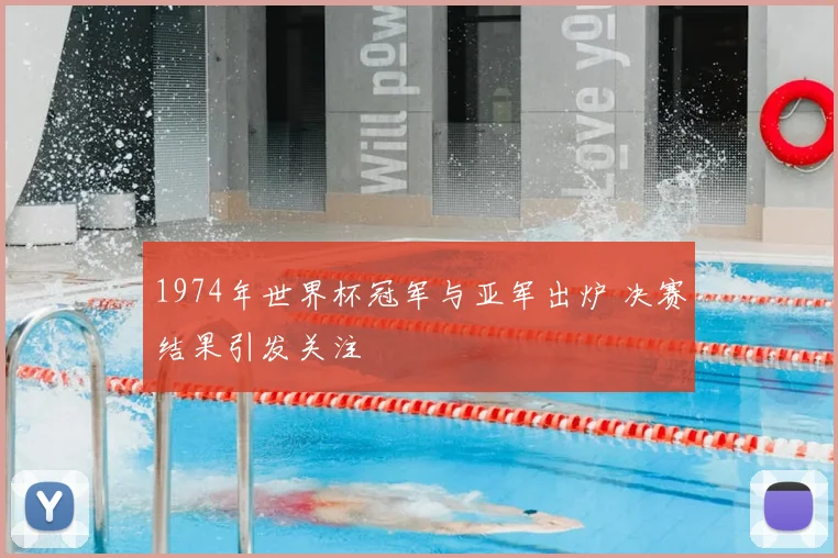 1974年世界杯冠军与亚军出炉 决赛结果引发关注