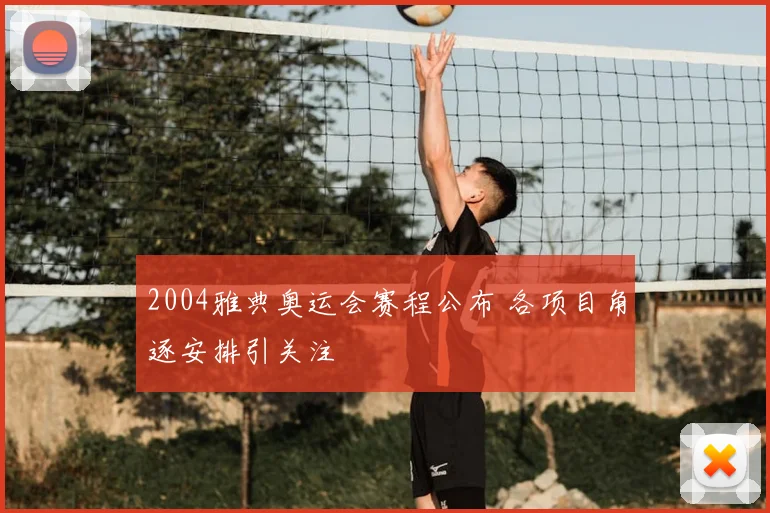 2004雅典奥运会赛程公布 各项目角逐安排引关注