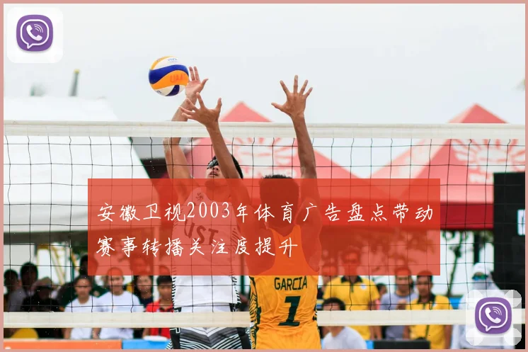 安徽卫视2003年体育广告盘点带动赛事转播关注度提升