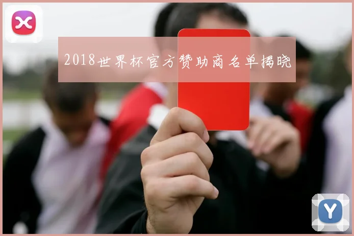 2018世界杯官方赞助商名单揭晓