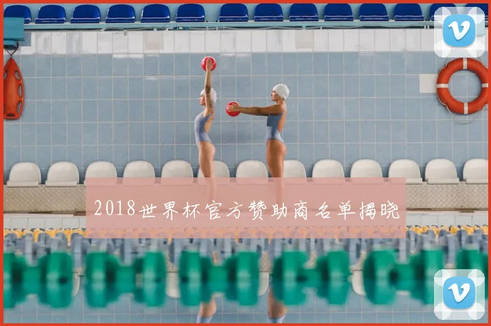 2018世界杯官方赞助商名单揭晓